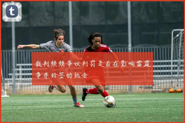 裁判频频争议判罚是否在影响雷霆争夺好签的机会