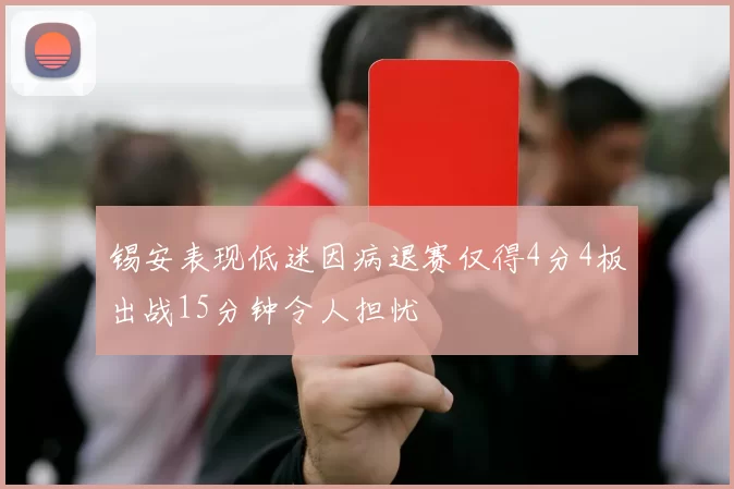 锡安表现低迷因病退赛仅得4分4板出战15分钟令人担忧