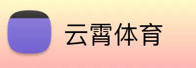 云霄体育 Logo